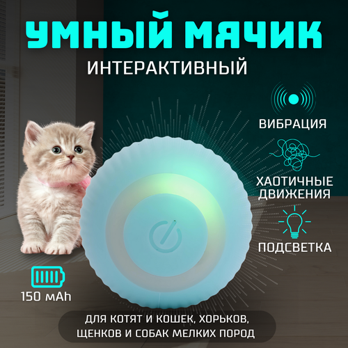 Игрушка для кошек и маленьких пород собак, интерактивный мячик. Умная игрушка мячик