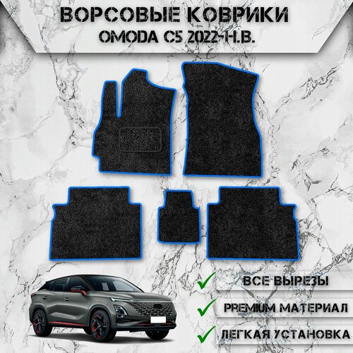 Ворсовые коврики для авто Омода / Omoda C5 2022-2024 Г. В. Чёрный С Синим Кантом