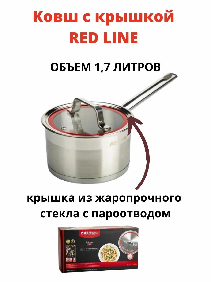 Ковш ATTRIBUTE STEEL RED LINE 16х9.5см 1.7л - фото №17