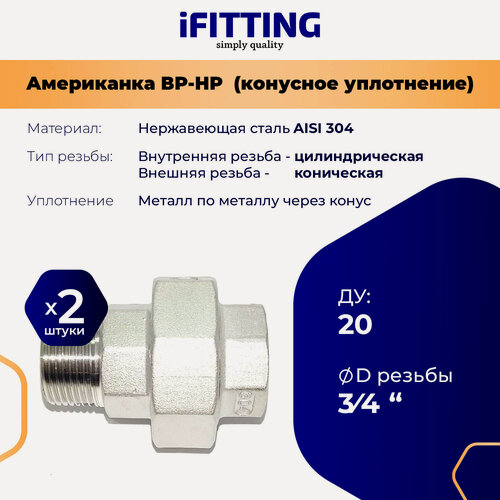 Изображение товара Американка 3/4" (ДУ 20 мм) из нержавеющей стали нр-вр AISI304 конусное уплотнение (2 шт.)
