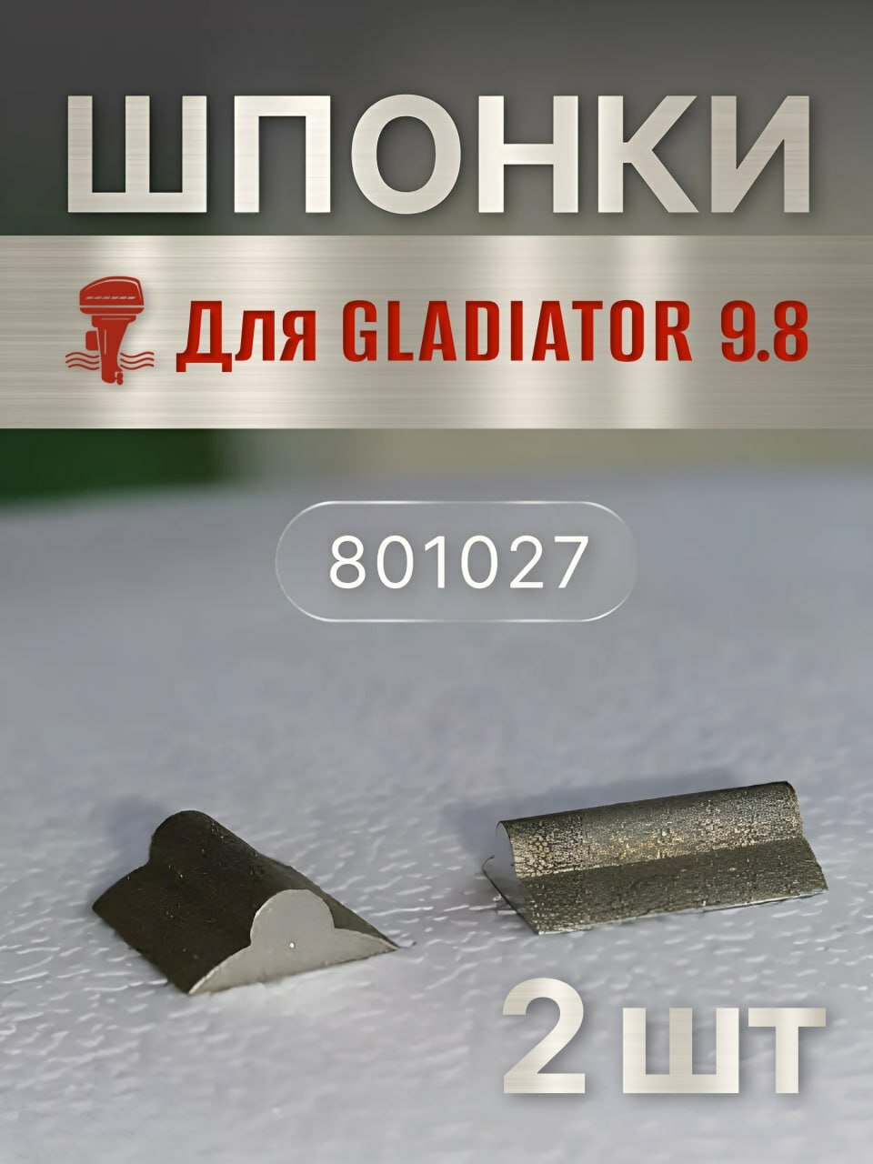 Шпонка крыльчатки охлаждения для Gladiator 8-9.8 , комплект 2 шт