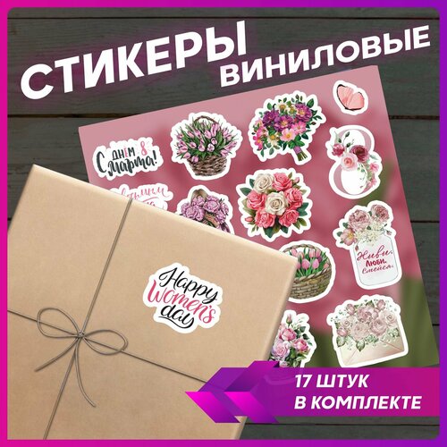 Стикеры набор наклеек с 8 марта цветы для упаковки подарков