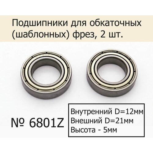 Подшипники №6801z для обкаточных (шаблонных) фрез 12х21х5 мм, 2 шт.