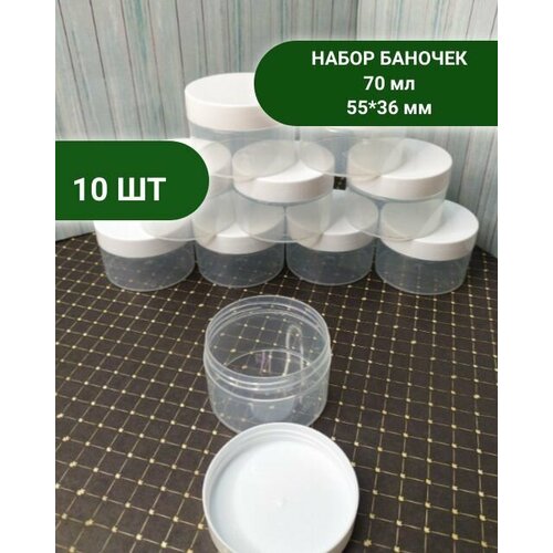 Баночка пластиковая 70 мл, 10 шт, прозрачная с белой крышкой