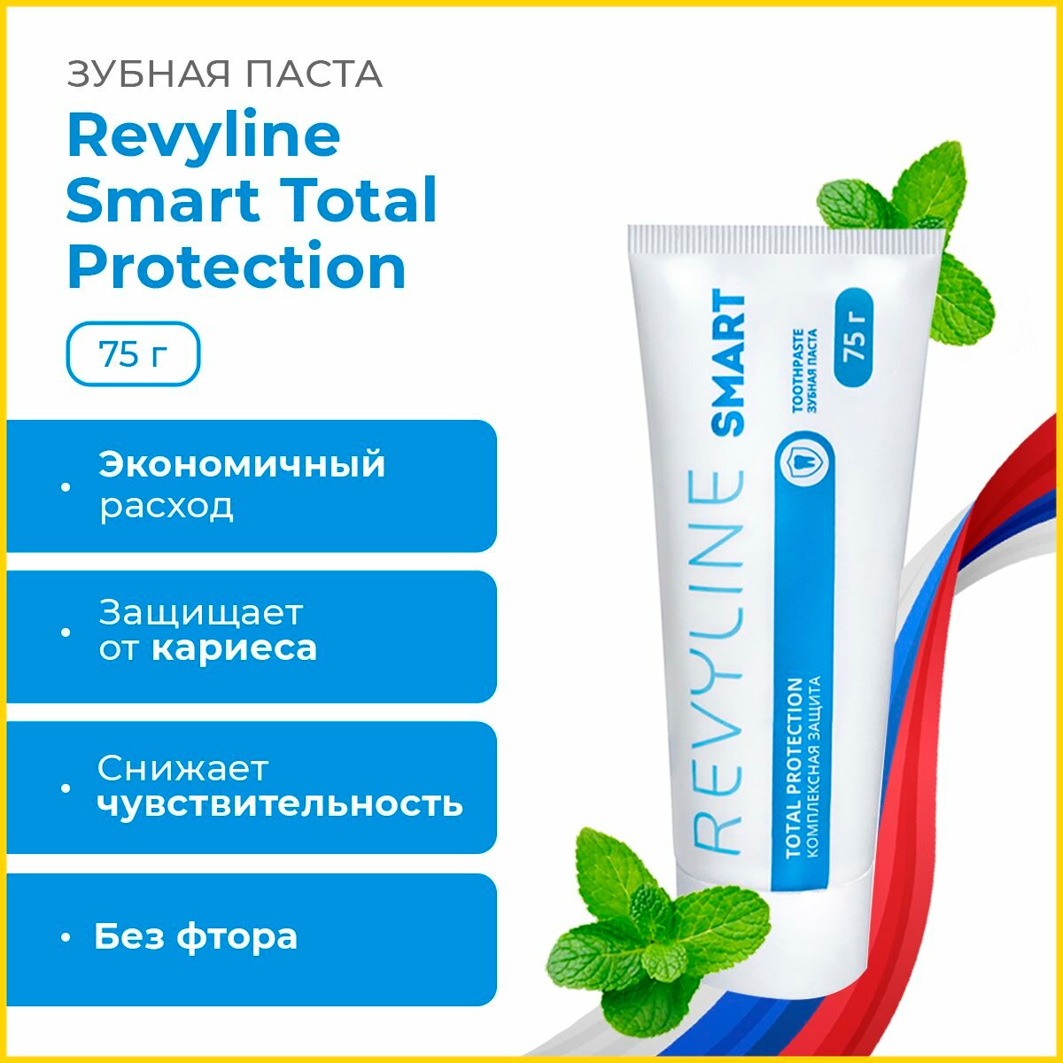 Зубная паста Revyline Smart Total Protection, 75 г