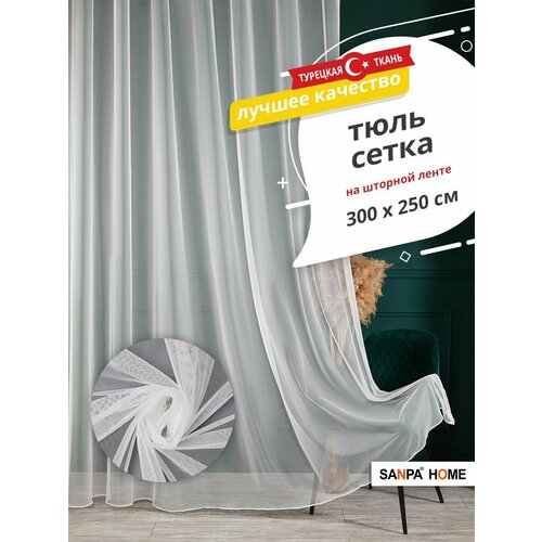 Тюль SANPA HOME сетка на ленте однотонный экрю 1 шт размер 300х250 1139₽