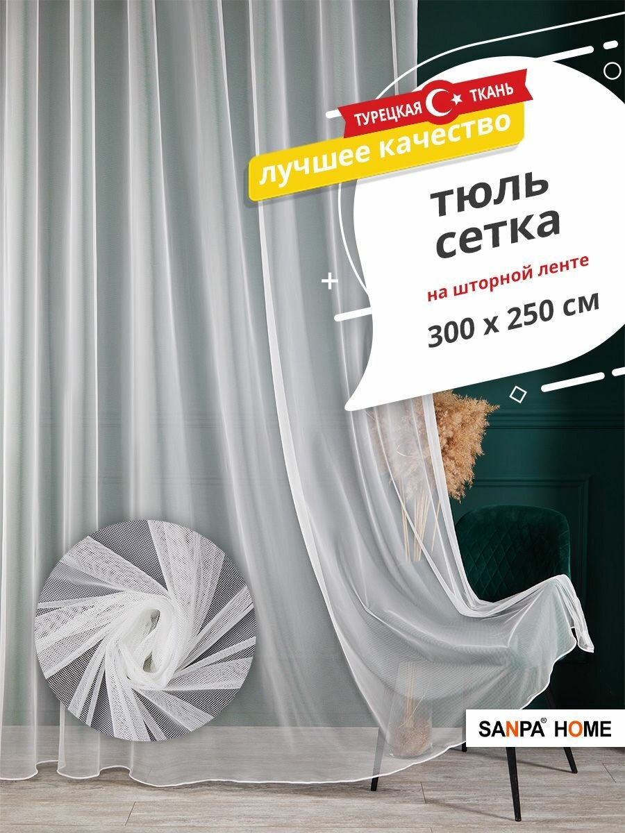 фото Тюль SANPA HOME сетка на ленте, однотонный, экрю, 1 шт. размер 300х250