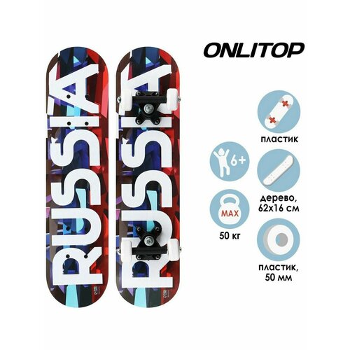 Скейтборд RUSSIA 62х16 см, колёса PVC d 50 мм