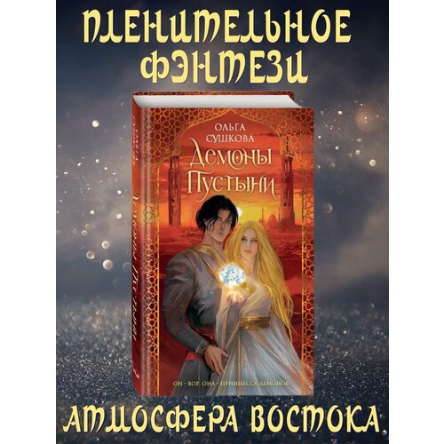 Демоны пустыни (#1)