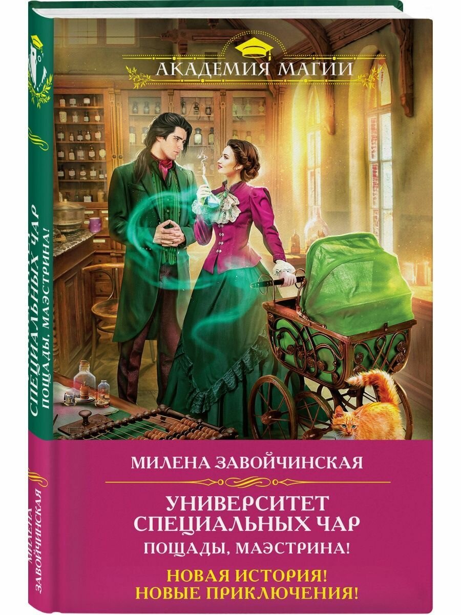 Университет Специальных Чар. Пощады, маэстрина!