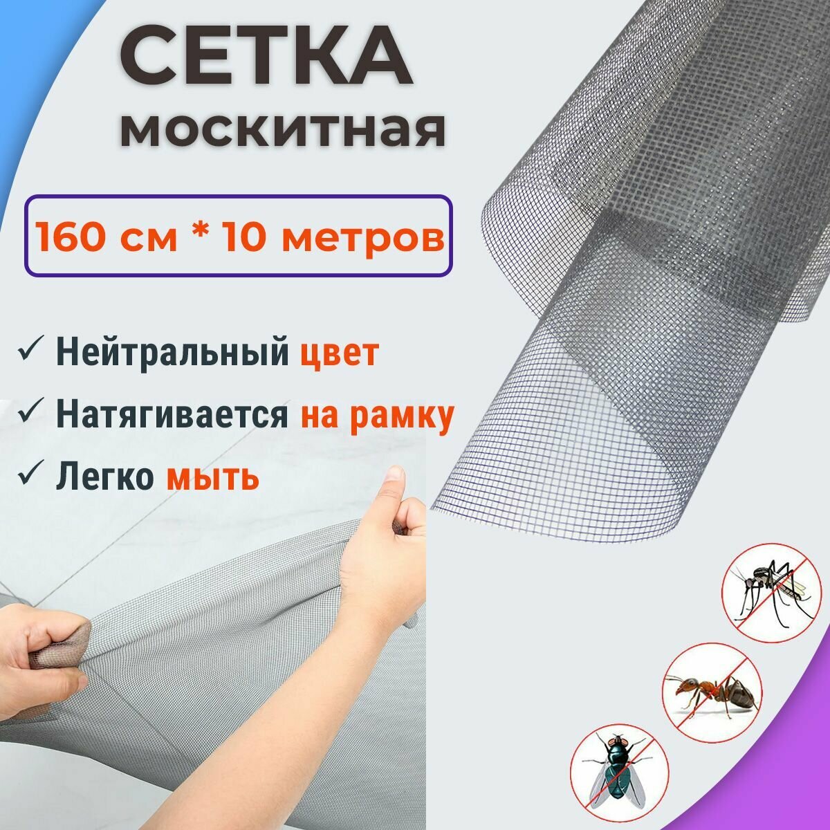 Сетка москитная 10 метров х 160 см, фибергласс, серый для натягивания на рамку