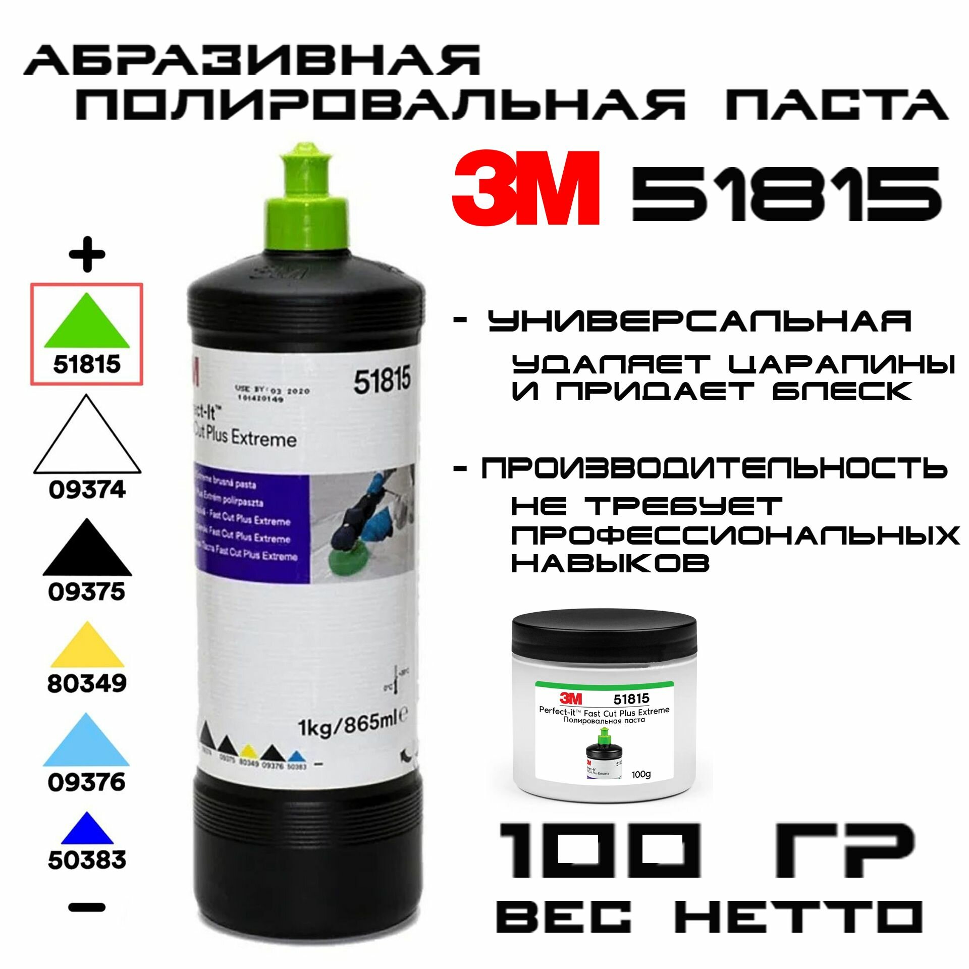 фото Абразивная полировальная паста 3М 51815 зеленый колпачок, Fast Cut Plus Extreme, универсальня, 100гр