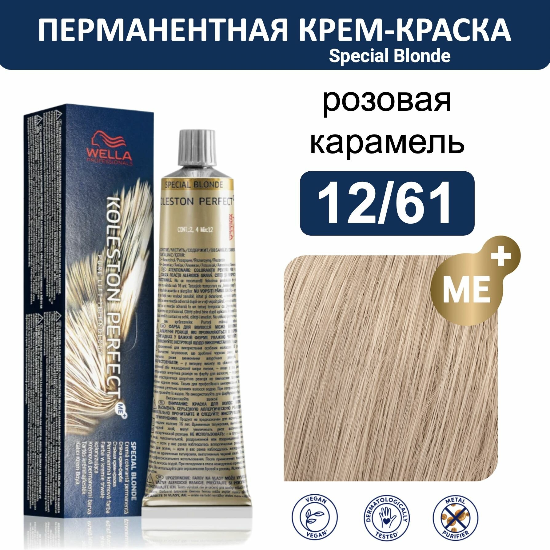 Wella Koleston Perfect ME+ крем-краска для волос 12/61 розовая карамель 60мл