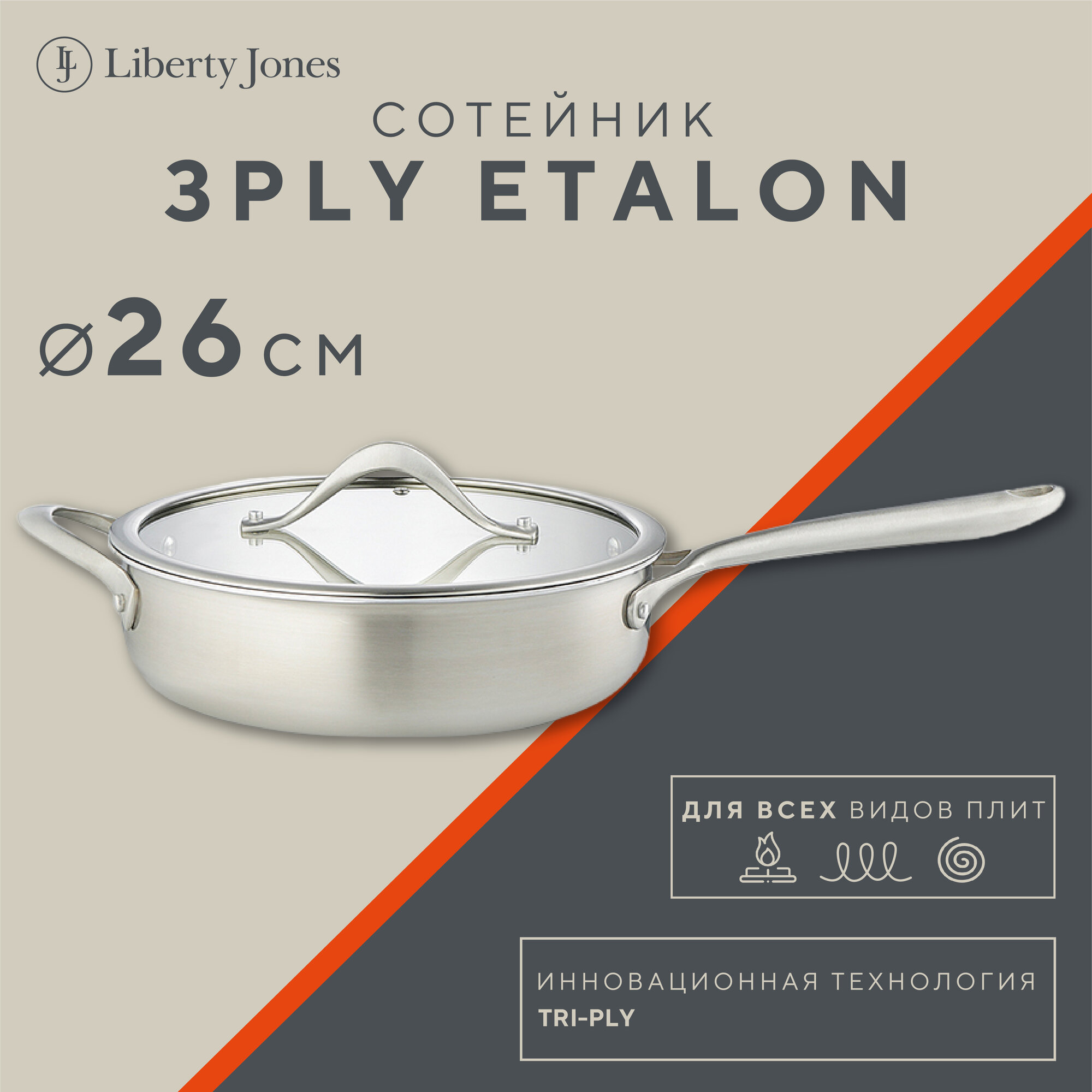 Сотейник с крышкой 3Ply Etalon 26 см для индукционной электрической газовой плит Liberty Jones LJ0000225