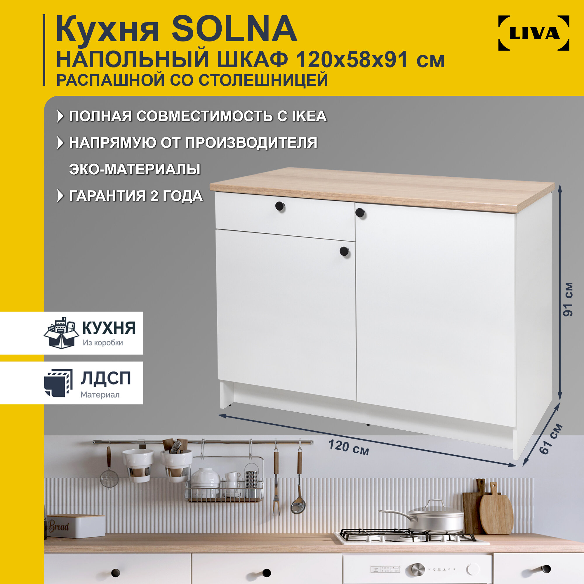 Кухонный шкаф напольный Solna двухдверный с ящиком и полками 120х61х91, белый
