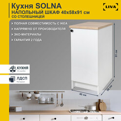 Кухонный шкаф напольный Solna с дверью и полкой 40х61х91, белый