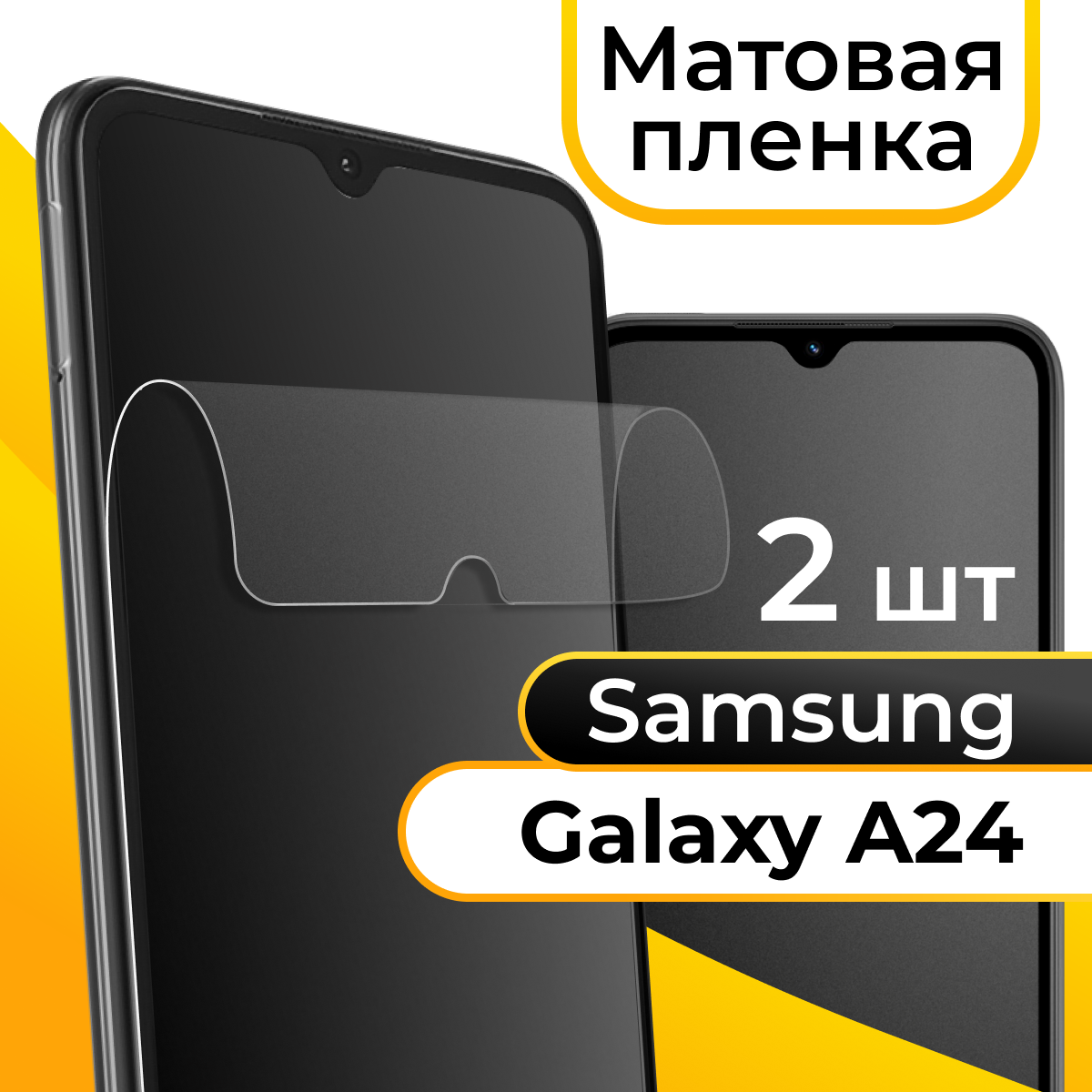 Матовая пленка для смартфона Samsung Galaxy A24 / Защитная противоударная пленка на телефон Самсунг Галакси А24 / Гидрогелевая пленка