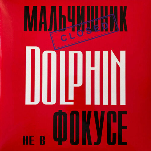 Дельфин Виниловая пластинка Дельфин Не В Фокусе