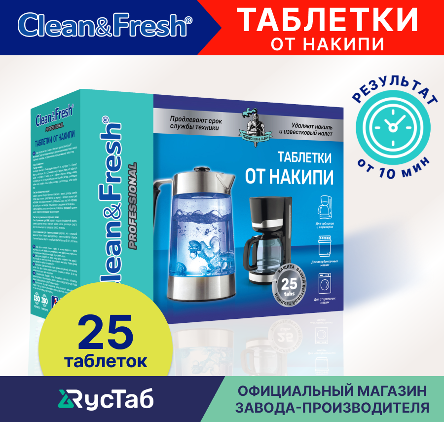 Таблетки от накипи «Clean&Fresh» 25 шт.