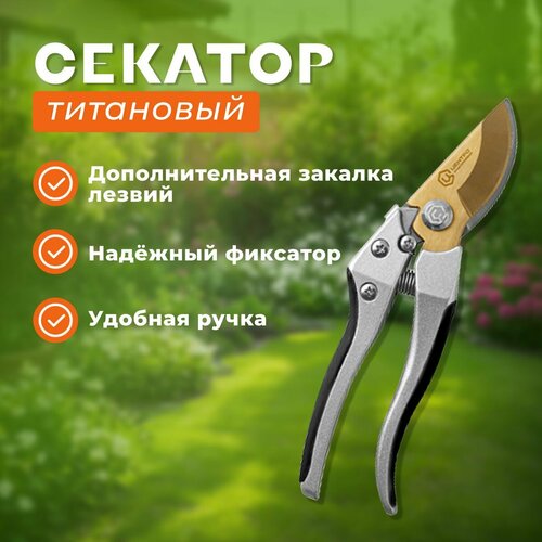 Секатор профессиональный TITANIUM