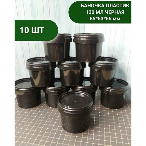 Баночка пластиковая 120 мл, черная, 10 шт