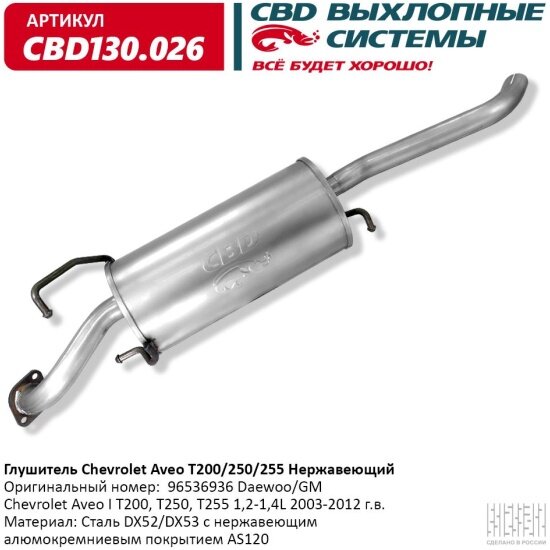 Глушитель Cbd для Chevrolet Aveo I T200, T250, T255 1,2-1,4L 2003-20, 130.026