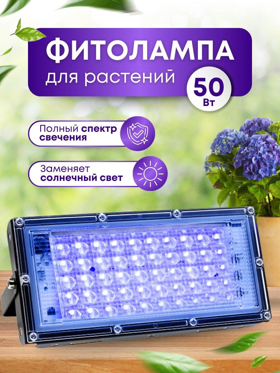 Фитолампа для рассады мощная (50W) с выключателем и евровилкой фитосветильник для растений светильник полного спектра