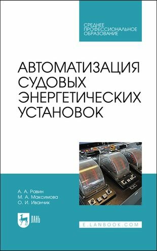 Автоматизация судовых энергетических установок Учебное пособие - фото №1