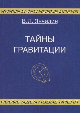 Тайны гравитации