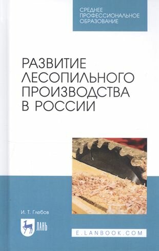 Развитие лесопильного пр-ва в России.Уч.пос.СПО - фото №1