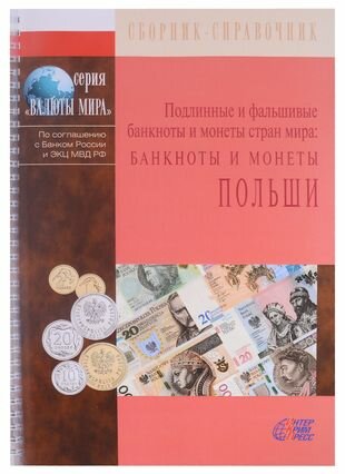 Подлинные и фальшивые банкноты и монеты стран мира Банкноты и монеты Польши Сборник-справочник - фото №1