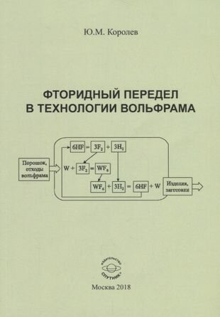 Фторидный передел в технологии вольфрама - фото №1