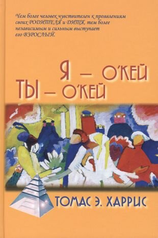 Книга Я - Окей, Ты - Окей (Харрис Томас Энтони) - фото №12