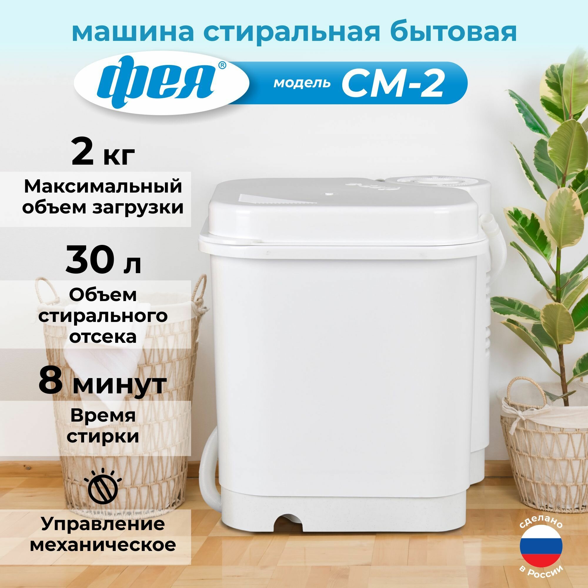 Машина стиральная бытовая СМ-2 "Фея-2" СМ2.00.000-08