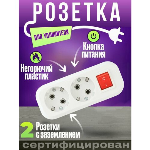 Розетка двухместная для удлинителя 2 гнезда с заземлением и выключателем 340₽