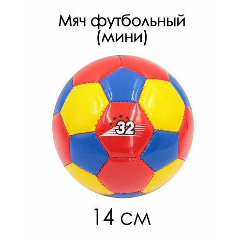 Мяч футбольный 2 мини 14 см 32 красно-желто-синий 85119-KR9 765₽
