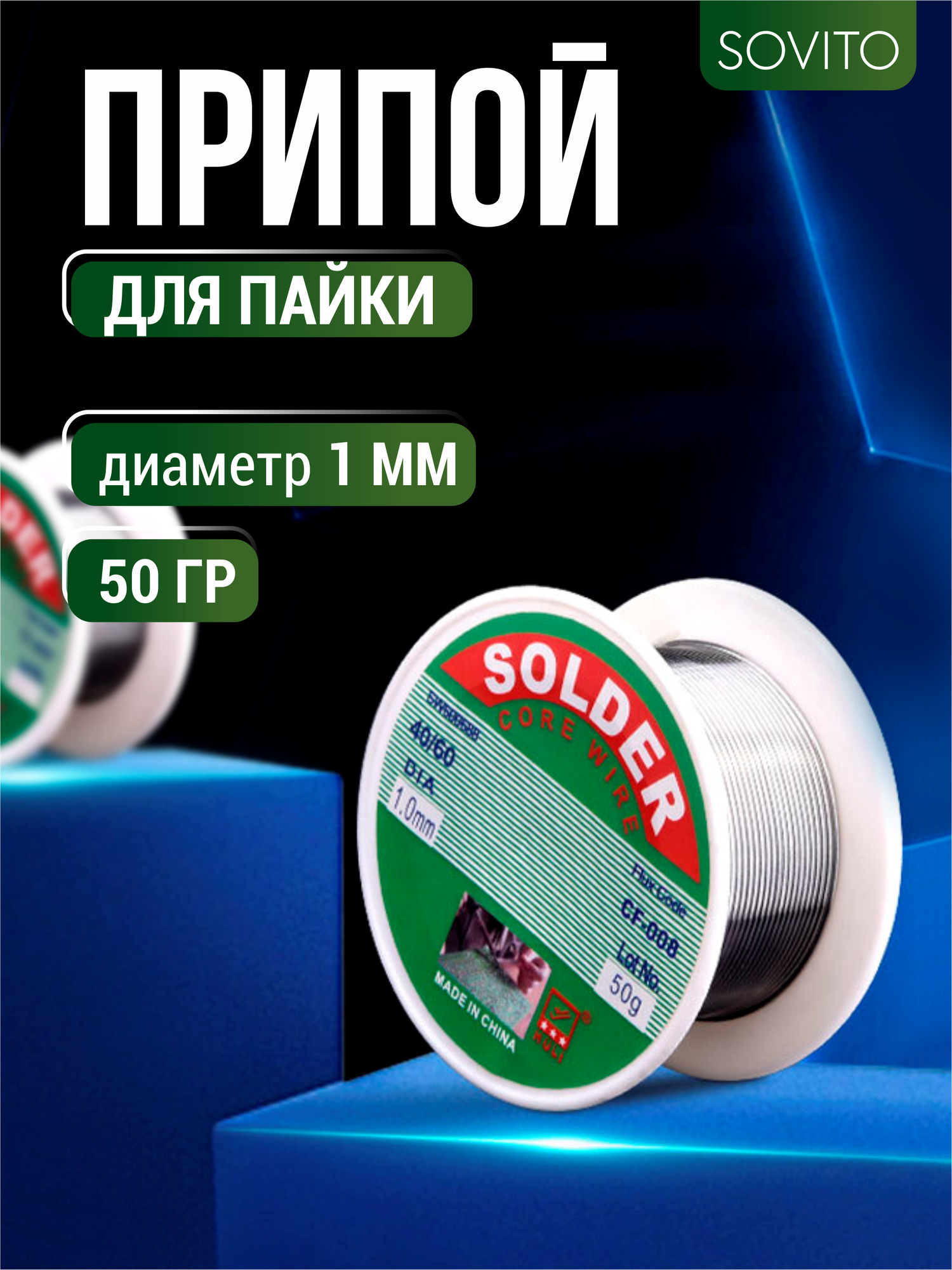 фото Припой для пайки, 50 гр