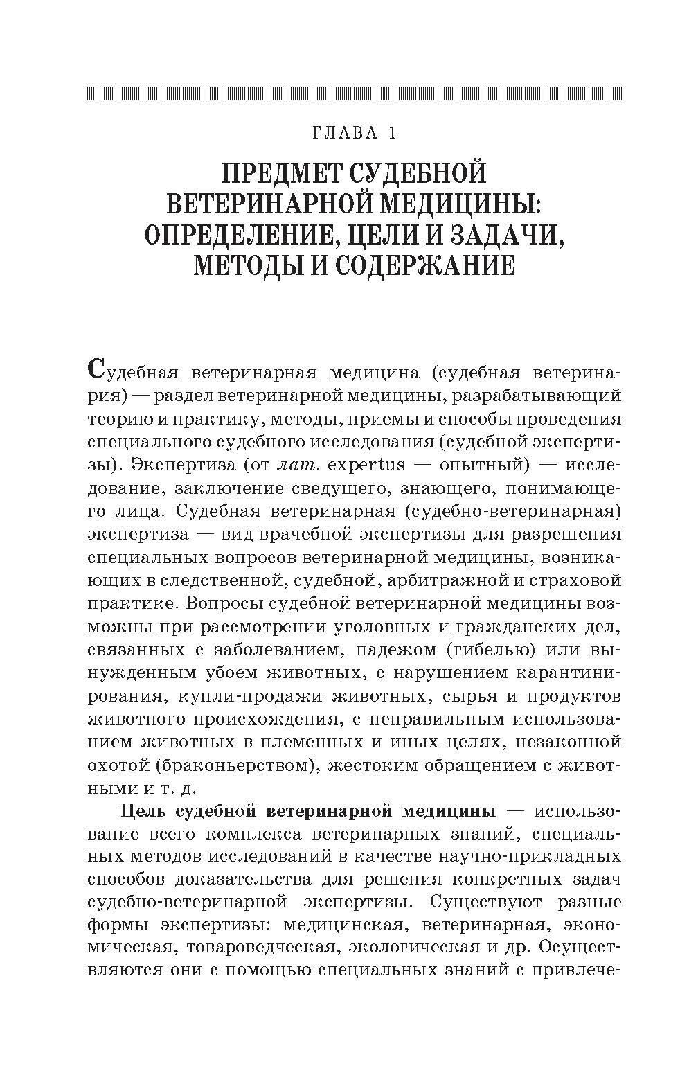 Судебная ветеринарная медицина. Учебник - фото №4