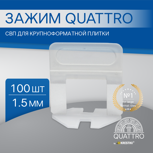 Зажим СВП QUATTRO для крупноформатной плитки 1,5 мм 100 шт инструмент quattro для свп