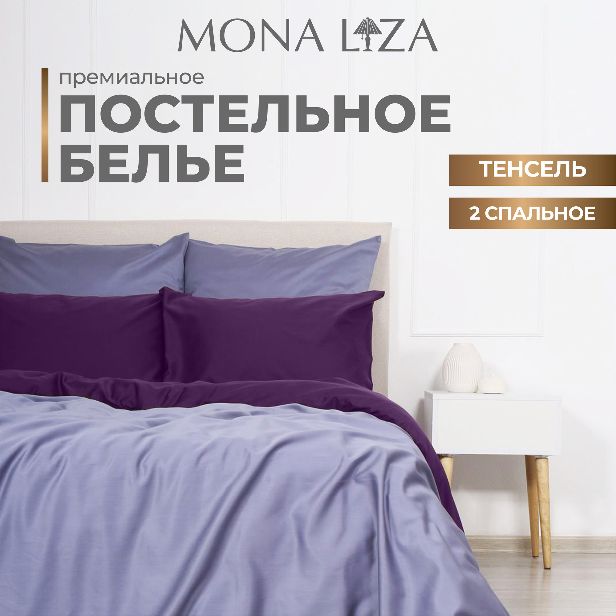 Комплект постельного белья Mona Liza Luxury IRIS лаванда/ирис, тенсел, 2 сп, н(2)50*70, н(2)70*70