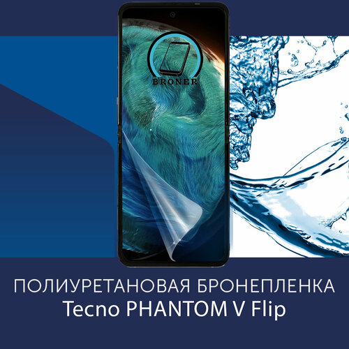 Полиуретановая бронепленка для Tecno PHANTOM V Flip Защитная плёнка на экран совместима с чехлом с вырезом под камеру Глянцевая 790₽