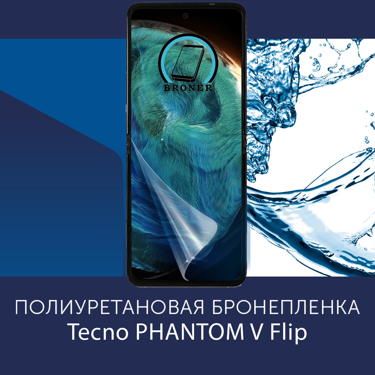 Полиуретановая бронепленка для Tecno PHANTOM V Flip / Защитная плёнка на экран совместима с чехлом с вырезом под камеру / Матовая