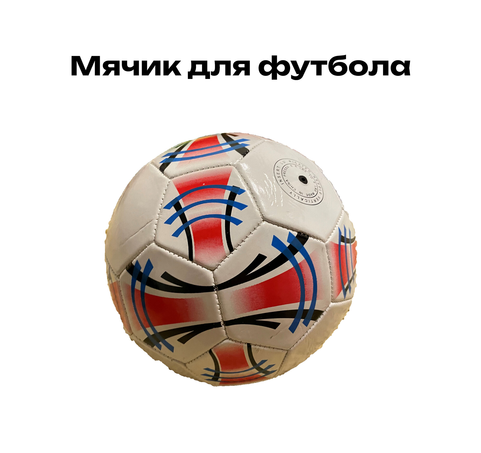 Мячик для футбола
