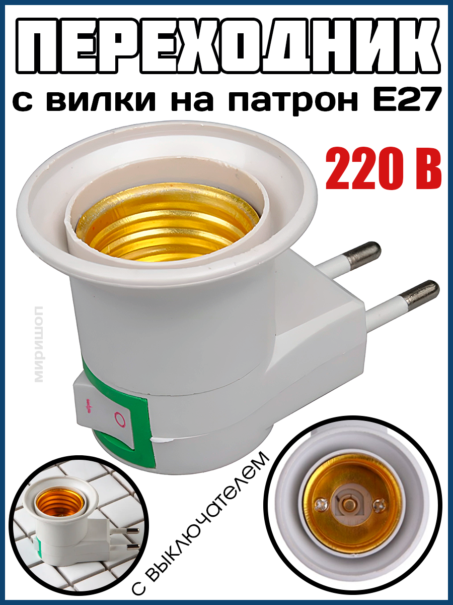 Переходник с вилки на патрон E27 с выключателем 220 В