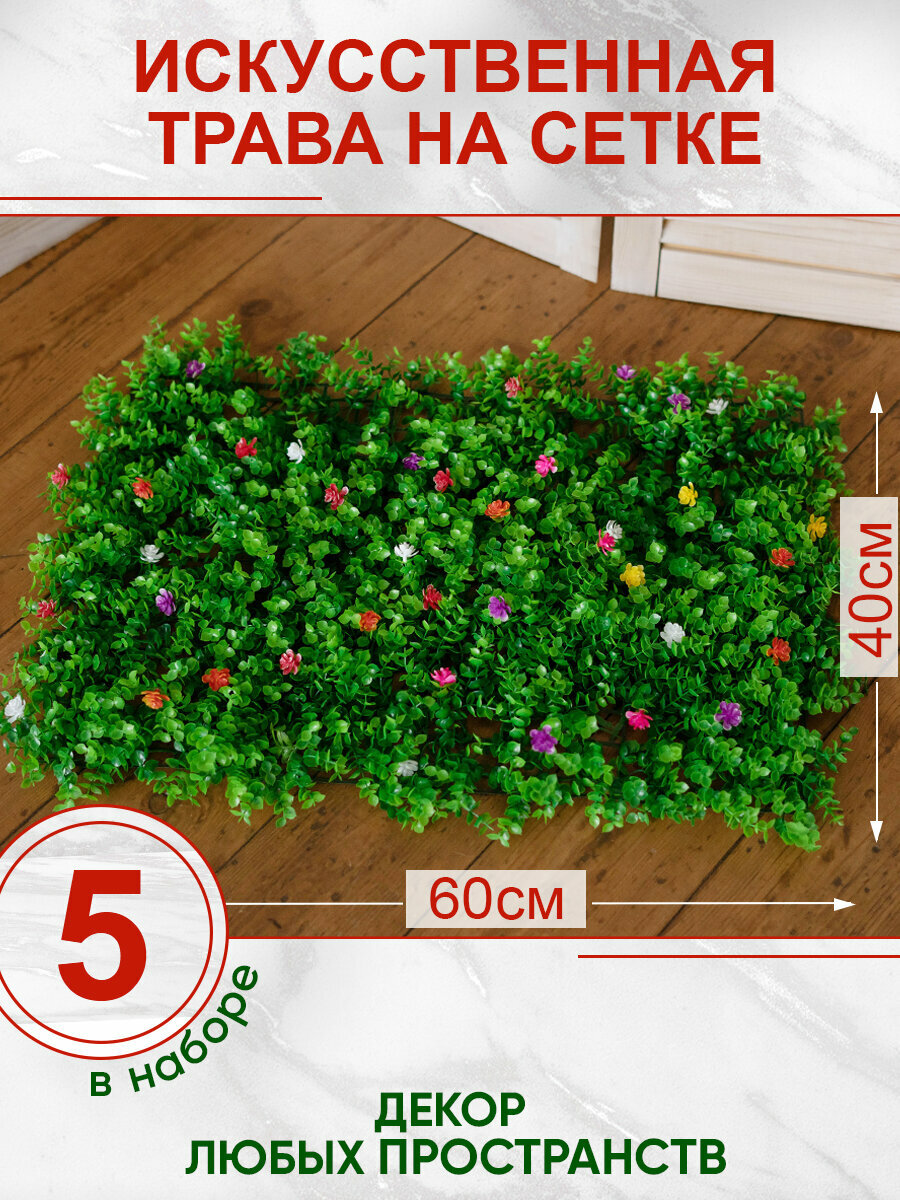 Искусственная трава газон декоративная зелень для дома сада с цветами, Магазин искусственных цветов №1, Набор из 5-ти ковриков