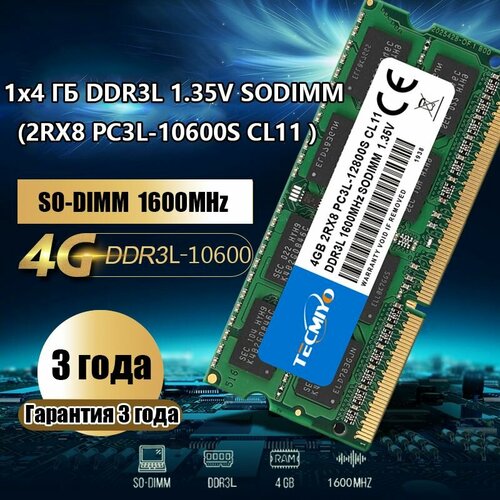 TECMIYO Модуль памяти DDR3L 4GB SO-DIMM 1600 Mhz PC3L-12800S (для ноутбука) оперативная память ddr3l 8gb 1866 mhz micron mta18ktf1g74hz pc3l 14900s so dimm совместима с mac imac macbook