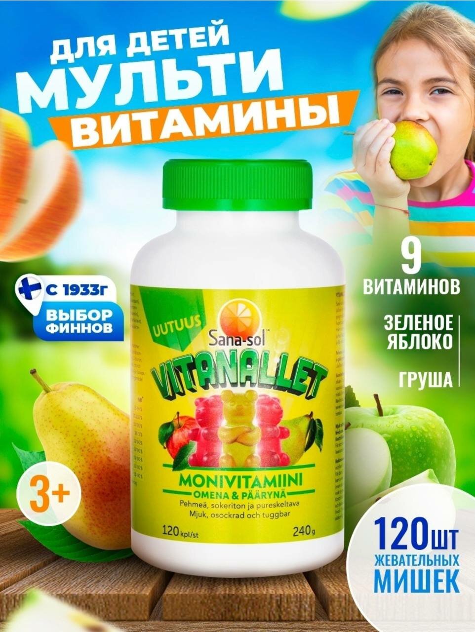 Мультивитаминный комплекс детский Sana-sol VITANALLET яблоко/груша120 шт.