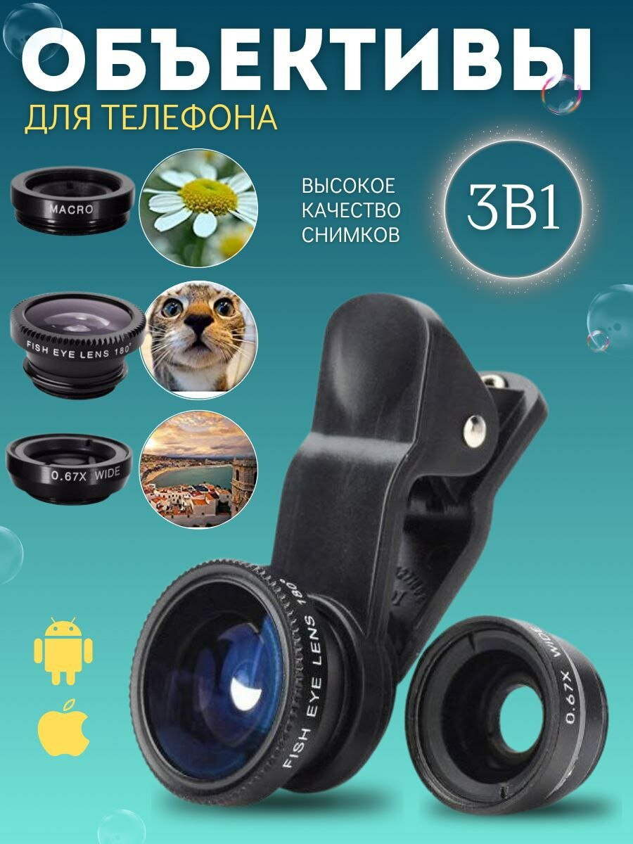 Набор объективов для телефона 3 в 1 / Fisheye рыбий глаз / широкоугольная и макро линза для смартфона