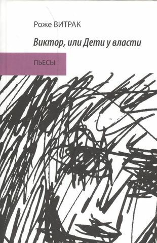 Виктор, или Дети у власти. Трафальгарский излом. Пьесы - фото №1