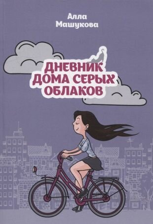 Дневник дома серых облаков (Машукова) - фото №1